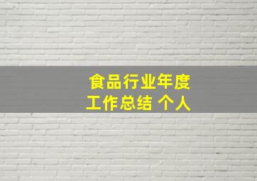 食品行业年度工作总结 个人